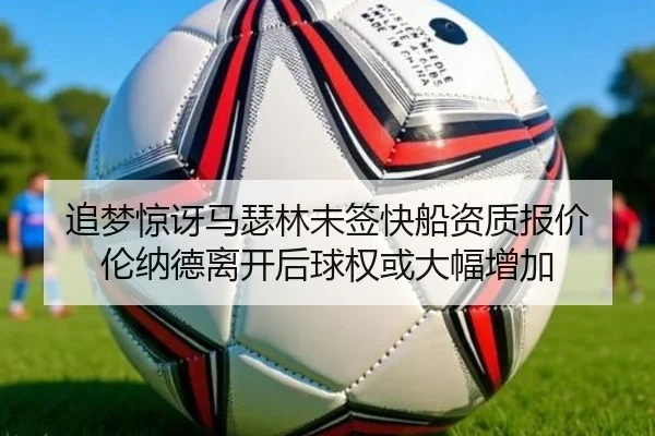 追梦惊讶马瑟林未签快船资质报价 伦纳德离开后球权或大幅增加
